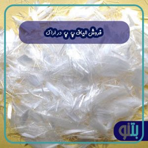 فروش الیاف پ پ در اراک
