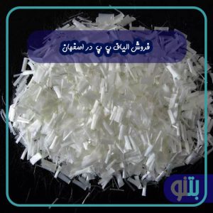 فروش الیاف پ پ در اصفهان