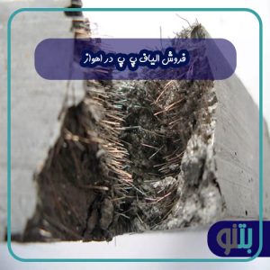 فروش الیاف پ پ در اهواز