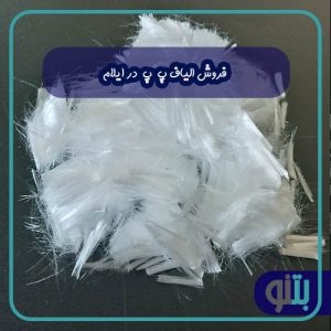 فروش الیاف پ پ در ایلام