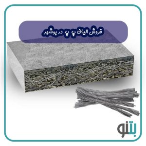 فروش الیاف پ پ در بوشهر