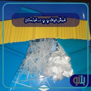 فروش الیاف پ پ در خوزستان