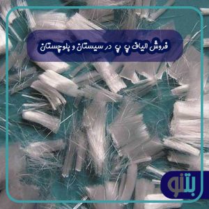 فروش الیاف پ پ در سیستان و بلوچستان