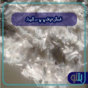 فروش الیاف پ پ در شیراز