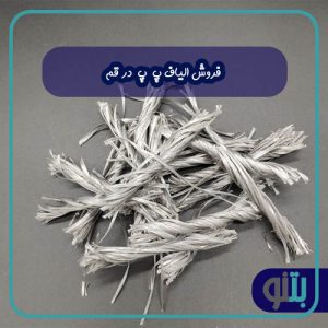 فروش الیاف پ پ در قم