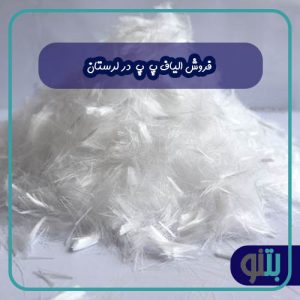فروش الیاف پ پ در لرستان
