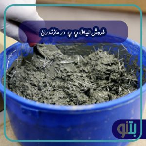  فروش الیاف پ پ در مازندران