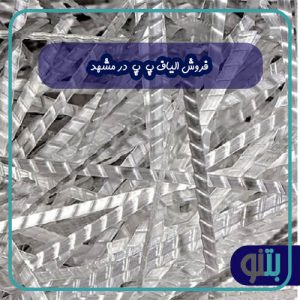 فروش الیاف پ پ در مشهد