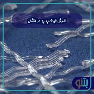فروش الیاف پ پ در کاشان