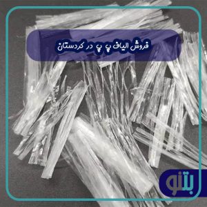 فروش الیاف پ پ در کردستان