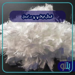 فروش الیاف پ پ در کرمان