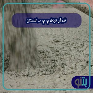 فروش الیاف پ پ در گلستان