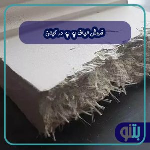فروش الیاف پ پ در گیلان