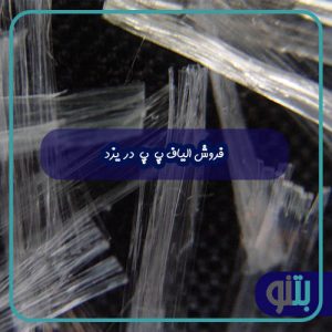 فروش الیاف پ پ در یزد