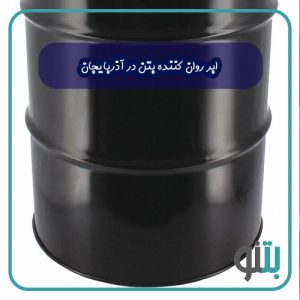 ابر روان کننده بتن در آذربایجان