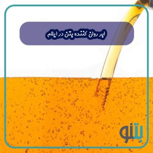 ابر روان کننده بتن در ایلام
