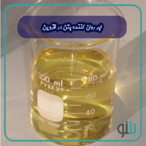 ابر روان کننده بتن در قزوین