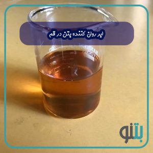ابر روان کننده بتن در قم