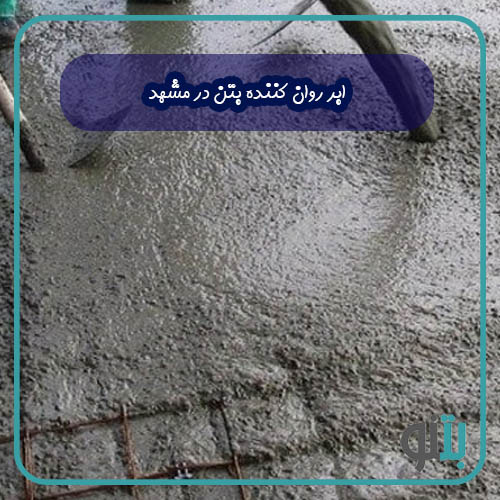 ابر روان کننده بتن در مشهد