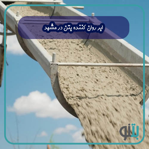 ابر روان کننده بتن در مشهد