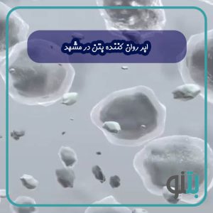 ابر روان کننده بتن در مشهد