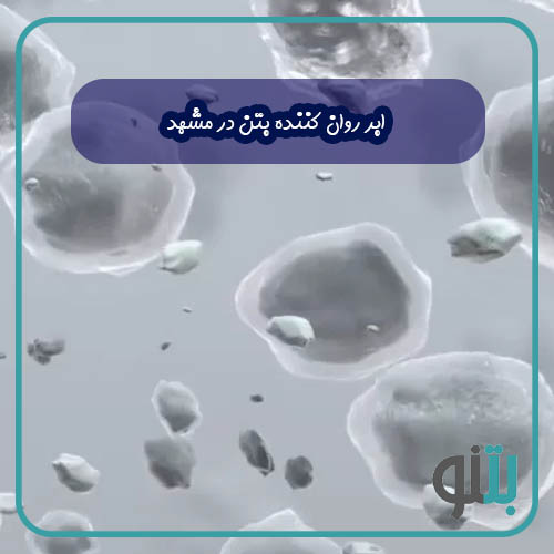 ابر روان کننده بتن در مشهد