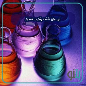 ابر روان کننده بتن در همدان