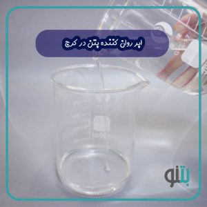 ابر روان کننده بتن در کرج