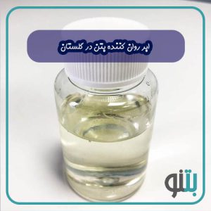 ابر روان کننده بتن در گلستان