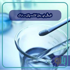 ابر روان کننده بتن در اراک