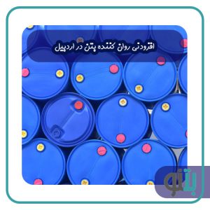 افزودنی روان کننده بتن در اردبیل