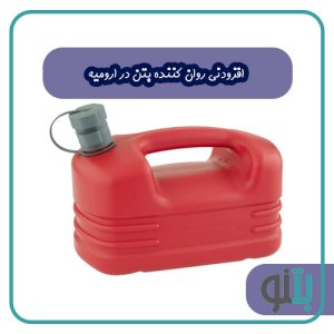 افزودنی روان کننده بتن در ارومیه