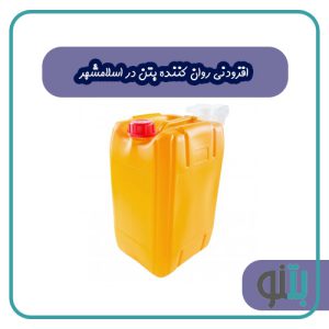 افزودنی روان کننده بتن در اسلامشهر