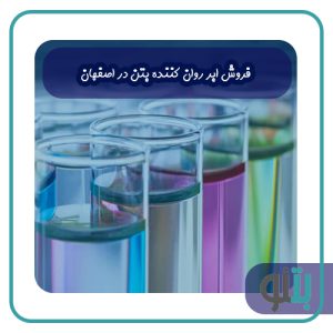 ابر روان کننده بتن در اصفهان