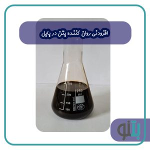 افزودنی روان کننده بتن در بابل