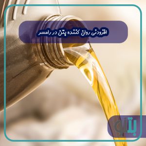 افزودنی روان کننده بتن در رامسر