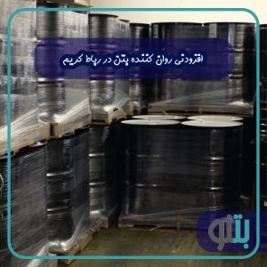 افزودنی روان کننده بتن در رباط کریم