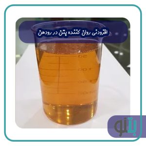 افزودنی روان کننده بتن در رودهن