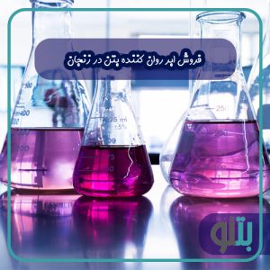 ابر روان کننده بتن در زنجان