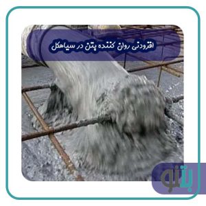 افزودنی روان کننده بتن در سیاهکل
