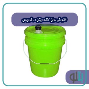 افزودنی روان کننده بتن در فردیس