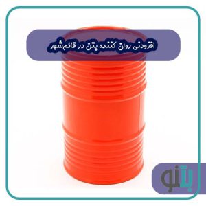 افزودنی روان کننده بتن در قائم شهر