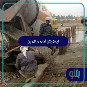 قیمت بتن آماده در قزوین