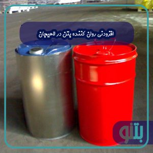 افزودنی روان کننده بتن در لاهیجان