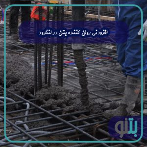 افزودنی روان کننده بتن در لنگرود