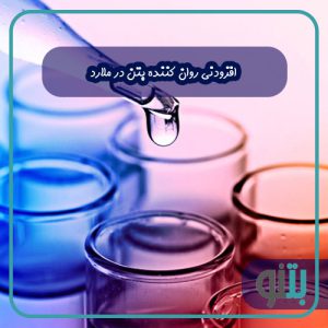 روان کننده بتن ملارد