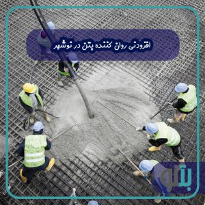 افزودنی روان کننده بتن در نوشهر