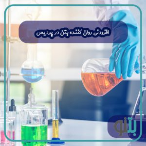 افزودنی روان کننده بتن در پردیس