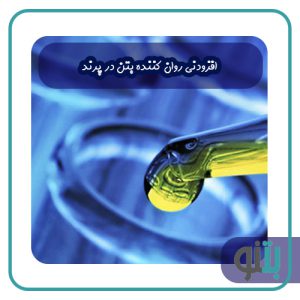 افزودنی روان کننده بتن در پرند