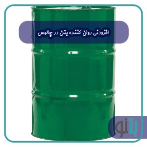 افزودنی روان کننده بتن در چالوس